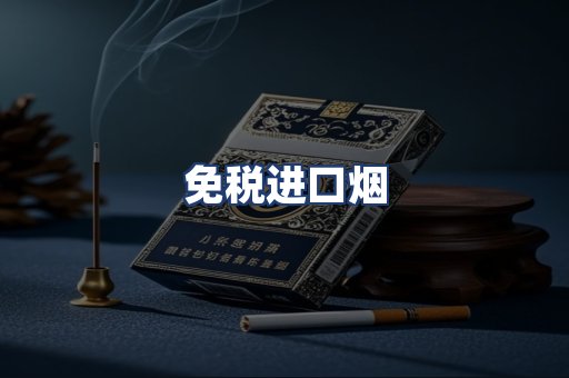 免税进口烟